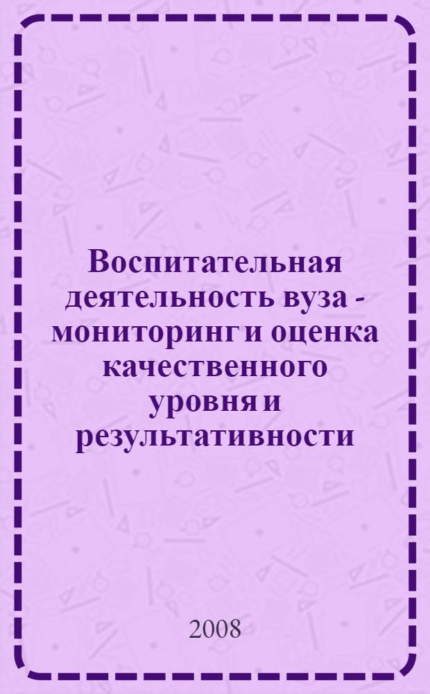 Воспитательная деятельность вуза - мониторинг и оценка качественного уровня и результативности : учебное пособие