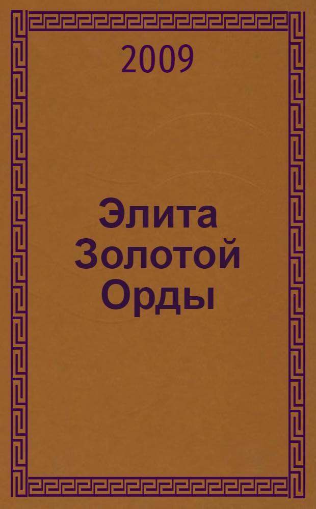 Элита Золотой Орды : именной указатель представителей татарской аристократии с биографическими статьями