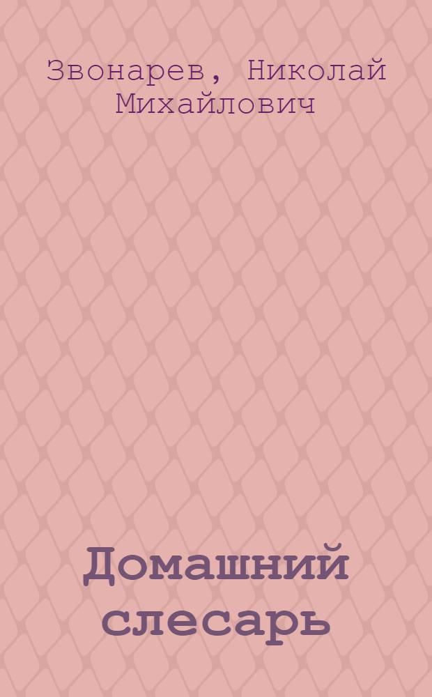 Домашний слесарь