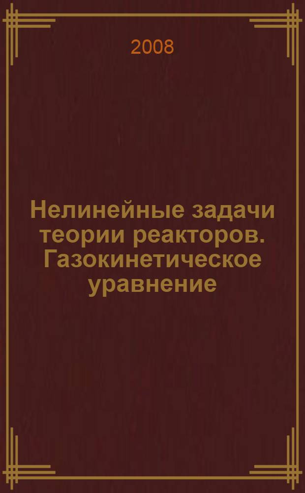 Нелинейные задачи теории реакторов. Газокинетическое уравнение
