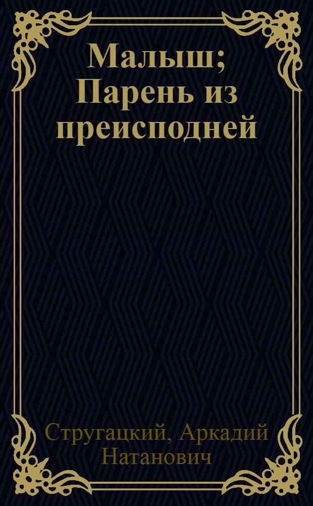 Малыш; Парень из преисподней: фантастические романы / Аркадий и Борис Стругацкие