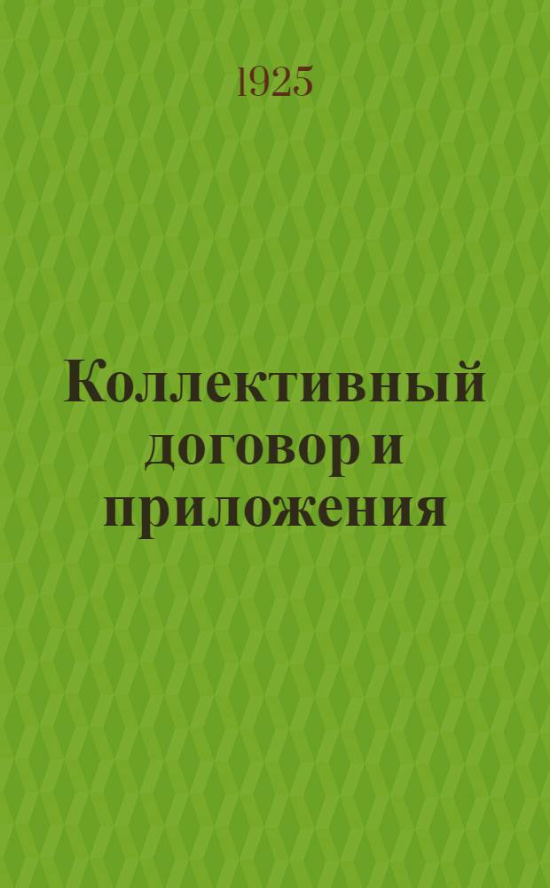 Коллективный договор и приложения (NN 1, 2, 3, 4, 5, 6, 7, 8) : заключается между Правлением Московского Объединения Государственных Электрических Станций (МОГЭС) с одной стороны и Московским Отделением Всероссийского Союза Рабочих Металлистов (МС. ВСРМ), с другой стороны, на срок с первого октября 1924 г. по 1-ое октября 1925 г. с просмотром тарифной его части каждые 3 месяца
