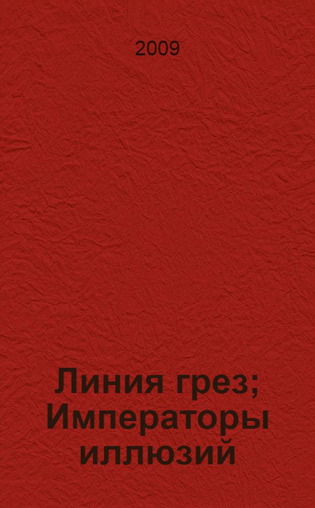 Линия грез; Императоры иллюзий: фантастические романы; Тени снов: повесть / Сергей Лукьяненко