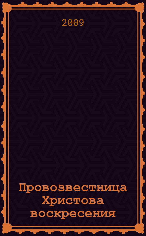 Провозвестница Христова воскресения : житие равноапостольной Марии Магдалины в пересказе для детей : для детей младшего и среднего школьного возраста