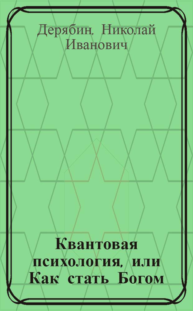 Квантовая психология, или Как стать Богом : Виртуальная революция: миф или реальность?