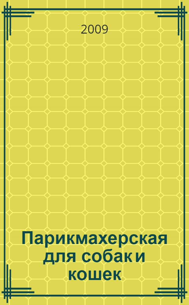 Парикмахерская для собак и кошек