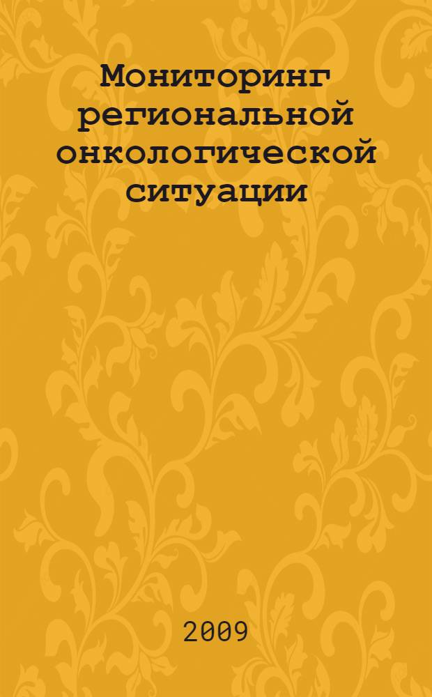 Мониторинг региональной онкологической ситуации