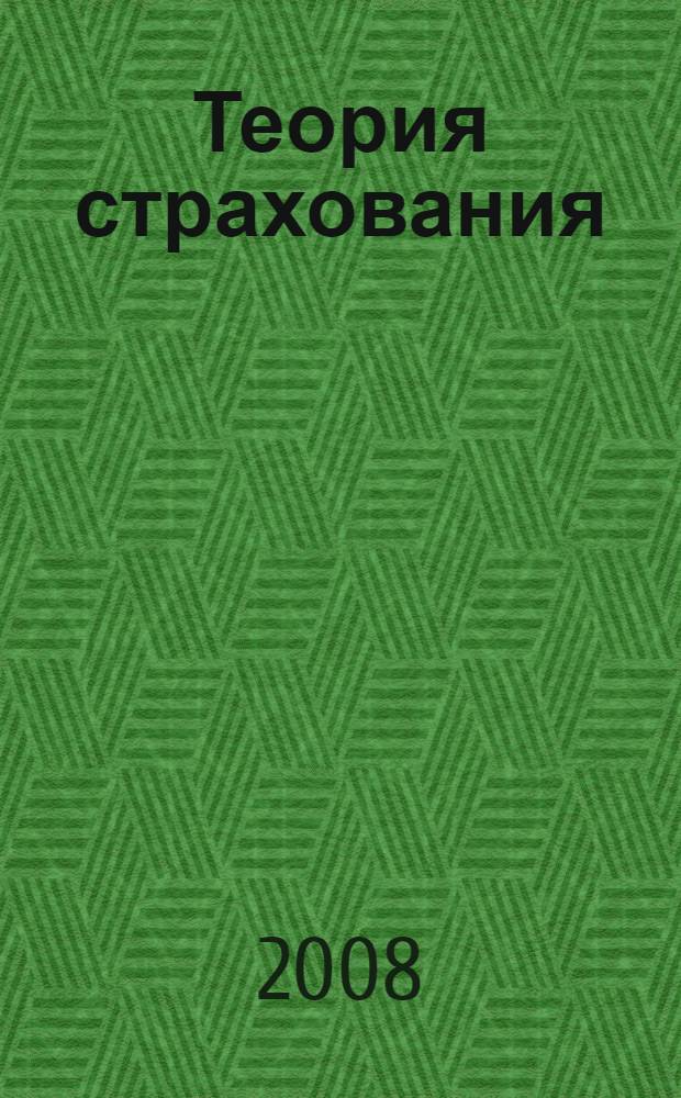 Теория страхования : учебное пособие для студентов, обучающихся по программам высш. проф. образования по специализации "Страхование"