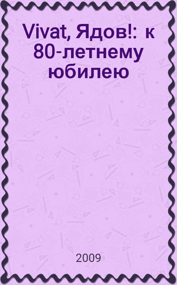 Vivat, Ядов! : к 80-летнему юбилею