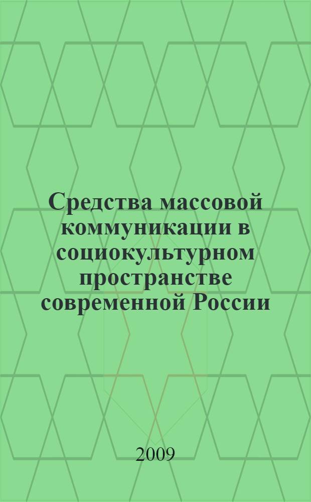 Средства массовой коммуникации в социокультурном пространстве современной России. Ч. 1