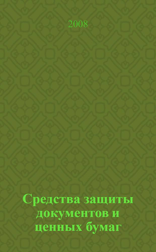 Средства защиты документов и ценных бумаг : учебное пособие для студентов высших учебных заведений, обучающихся по направлению "Юриспруденция" и специальности "Юриспруденция"
