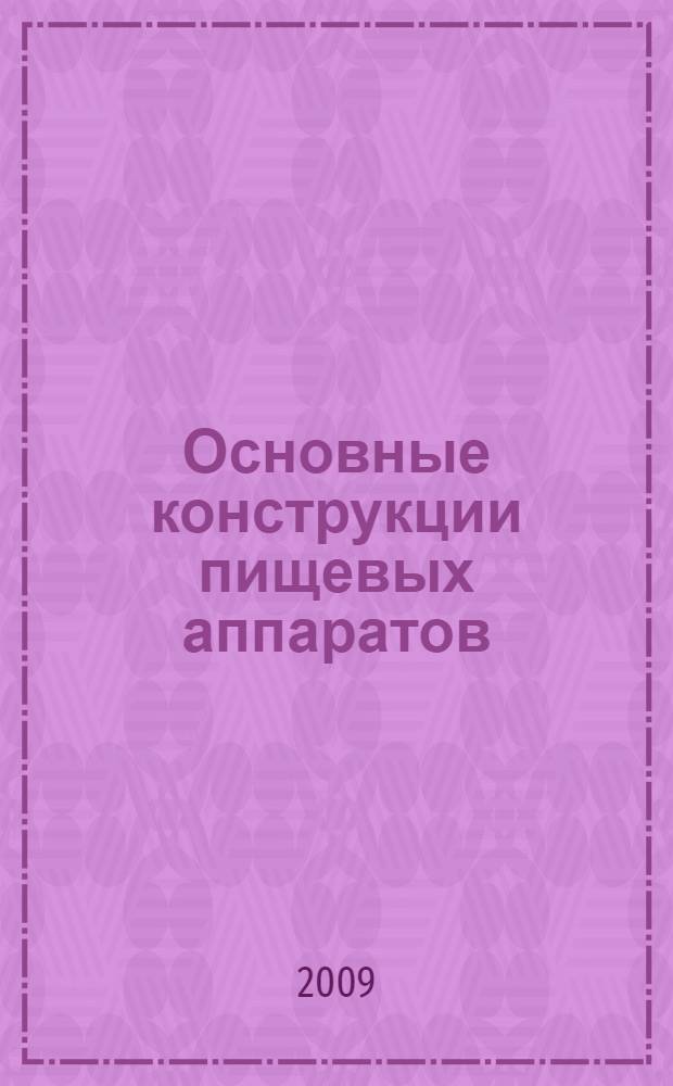 Основные конструкции пищевых аппаратов : учебное пособие : для студентов вузов