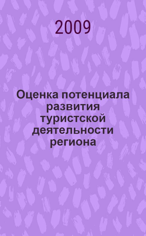 Оценка потенциала развития туристской деятельности региона