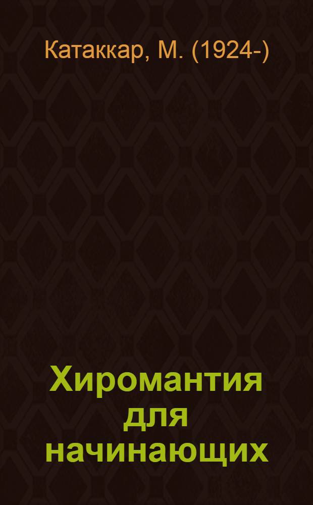 Хиромантия для начинающих : самоучитель древнего искусства чтения по ладони. Более 400 иллюстраций! : перевод с английского