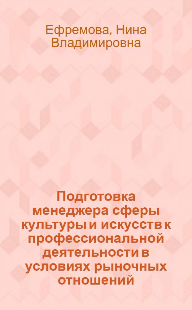 Подготовка менеджера сферы культуры и искусств к профессиональной деятельности в условиях рыночных отношений