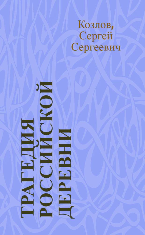 Трагедия российской деревни: правовые основы и эволюционный характер