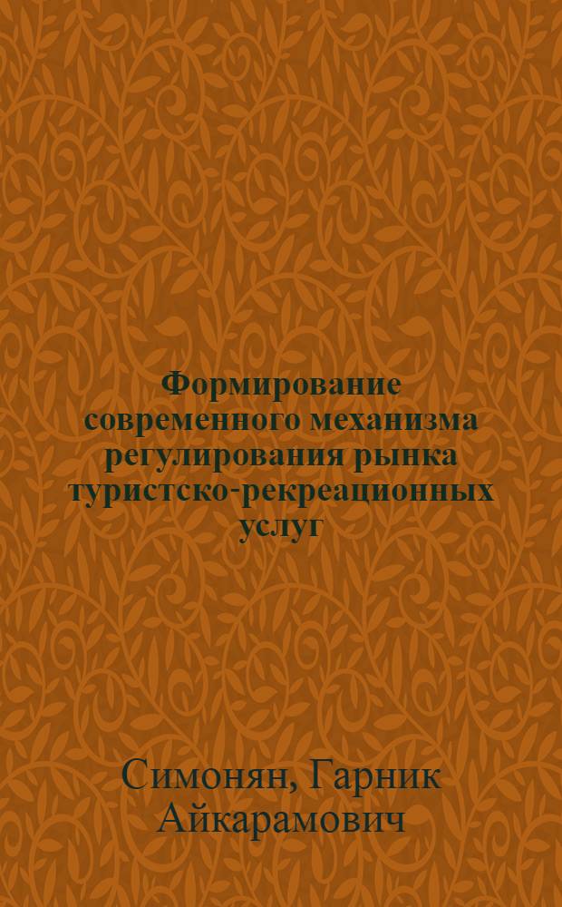 Формирование современного механизма регулирования рынка туристско-рекреационных услуг