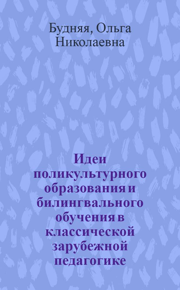 Идеи поликультурного образования и билингвального обучения в классической зарубежной педагогике