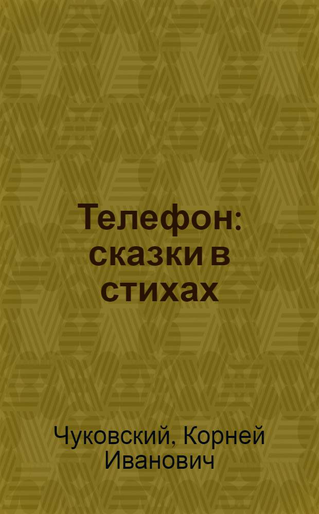 Телефон : сказки в стихах : для младшего школьного возраста