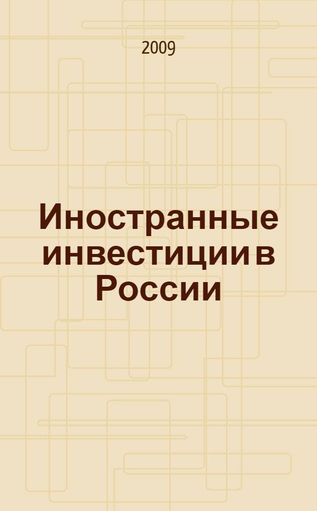 Иностранные инвестиции в России : учебное пособие