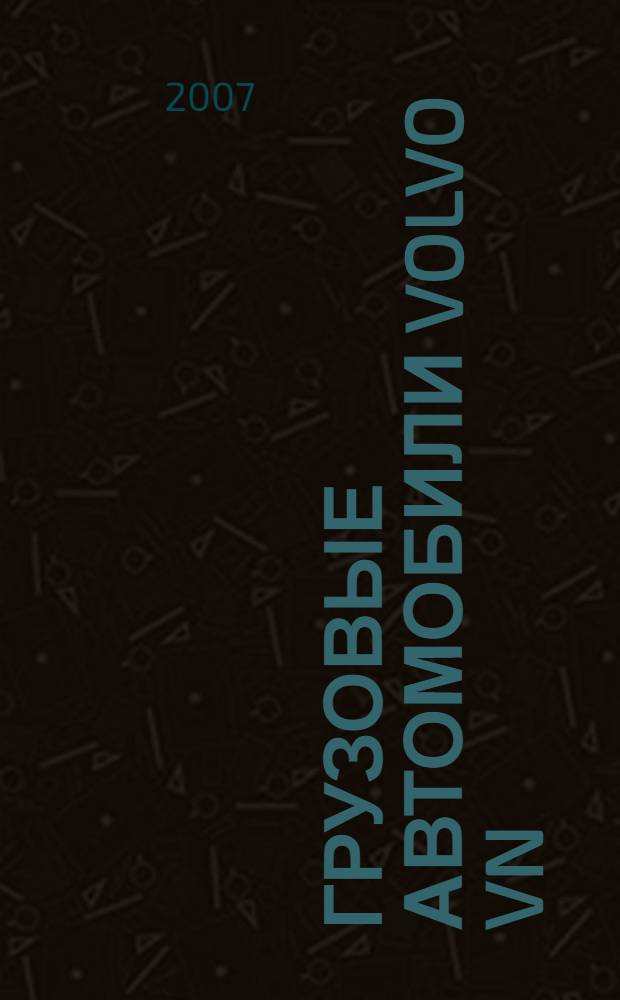 Грузовые автомобили VOLVO VN/VHD : эксплуатация. Обслуживание : учебное пособие