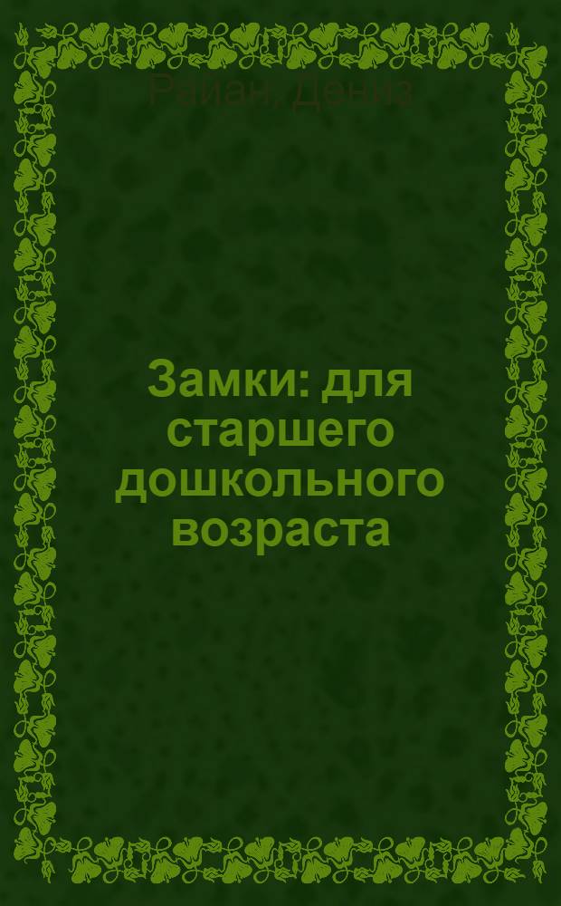 Замки : для старшего дошкольного возраста