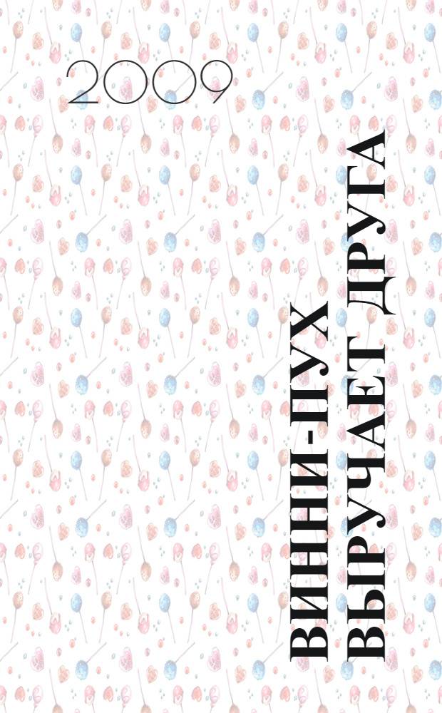 Винни-Пух выручает друга : для дошкольного возраста : для чтения взрослыми детмя