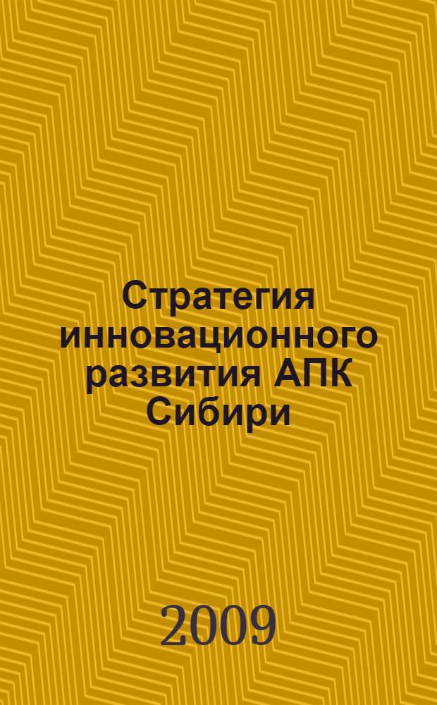 Стратегия инновационного развития АПК Сибири : материалы Международной научно-практической конференции (Новосибирск, 10-11 сентября 2008 г.)