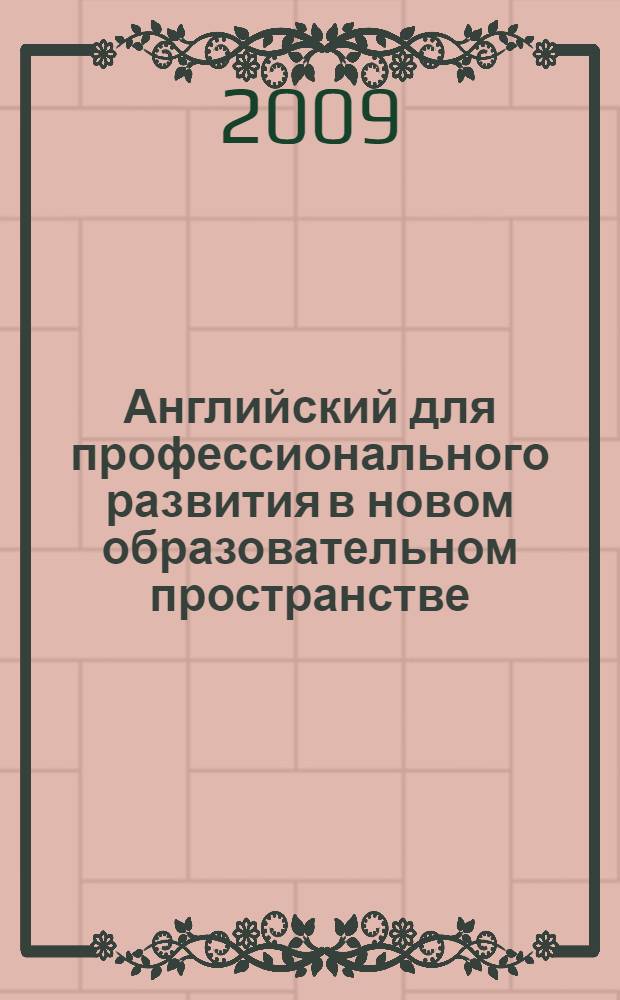 Английский для профессионального развития в новом образовательном пространстве = English for Professional Development in the Information Age