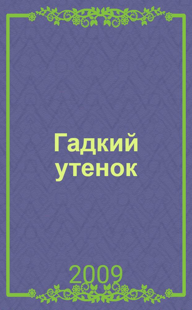 Гадкий утенок : для младшего школьного возраста