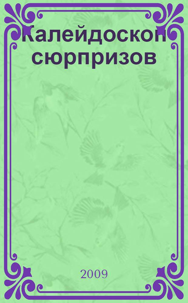 Калейдоскоп сюрпризов : роман