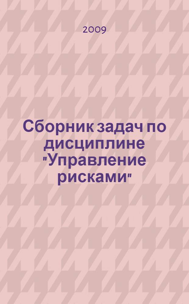 Сборник задач по дисциплине "Управление рисками": практикум