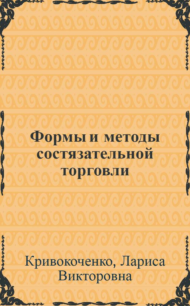 Формы и методы состязательной торговли : учебно-методическое пособие