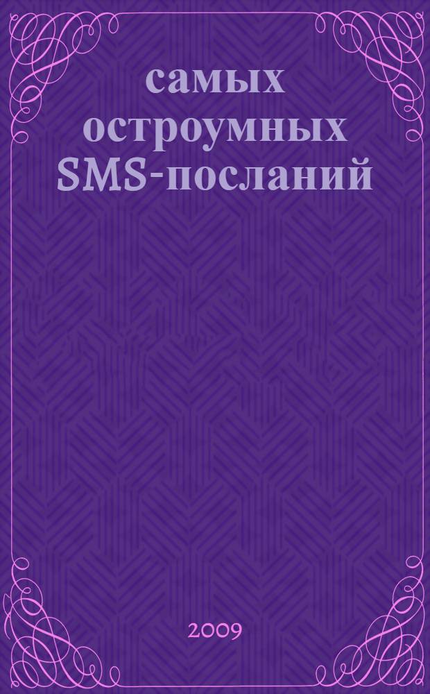 1000 самых остроумных SMS-посланий