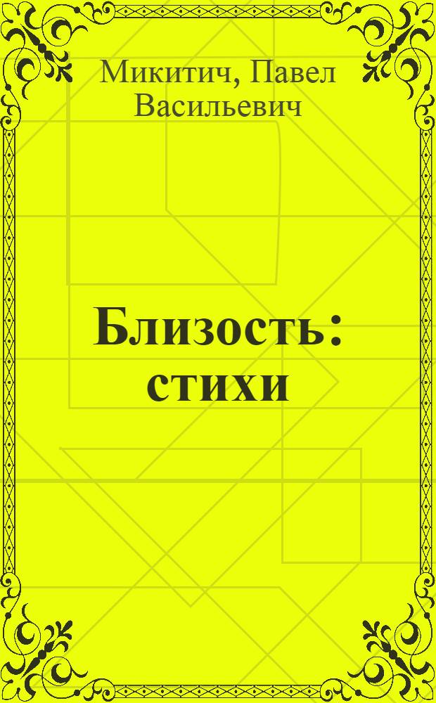 Близость : стихи