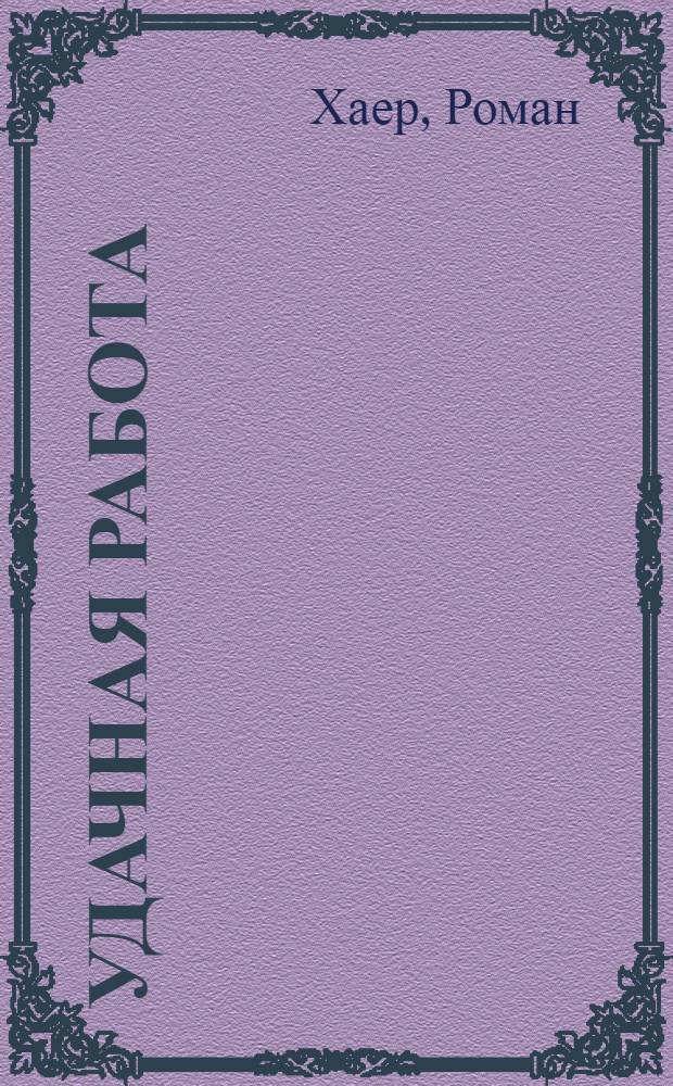 Удачная работа : роман