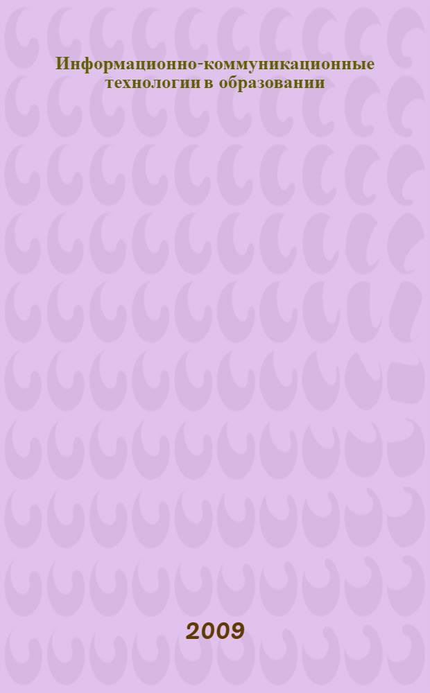 Информационно-коммуникационные технологии в образовании : материалы Региональной научно-практической конференции, г. Томск, 4-5 декабря 2008 года