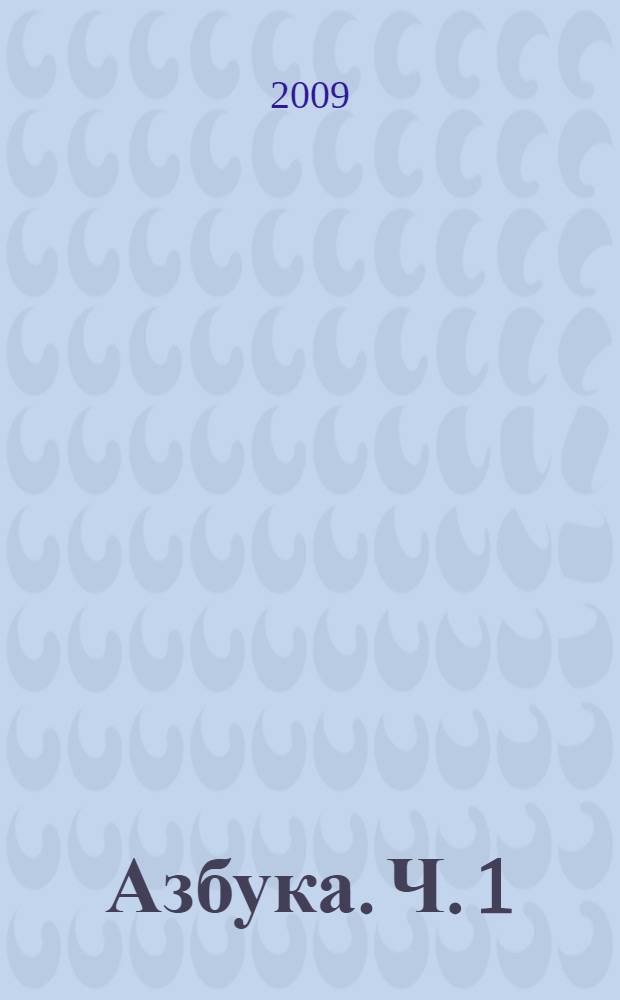 Азбука. Ч. 1