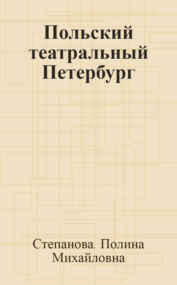 Польский театральный Петербург : Мицкевич, Виткевич, Мрожек