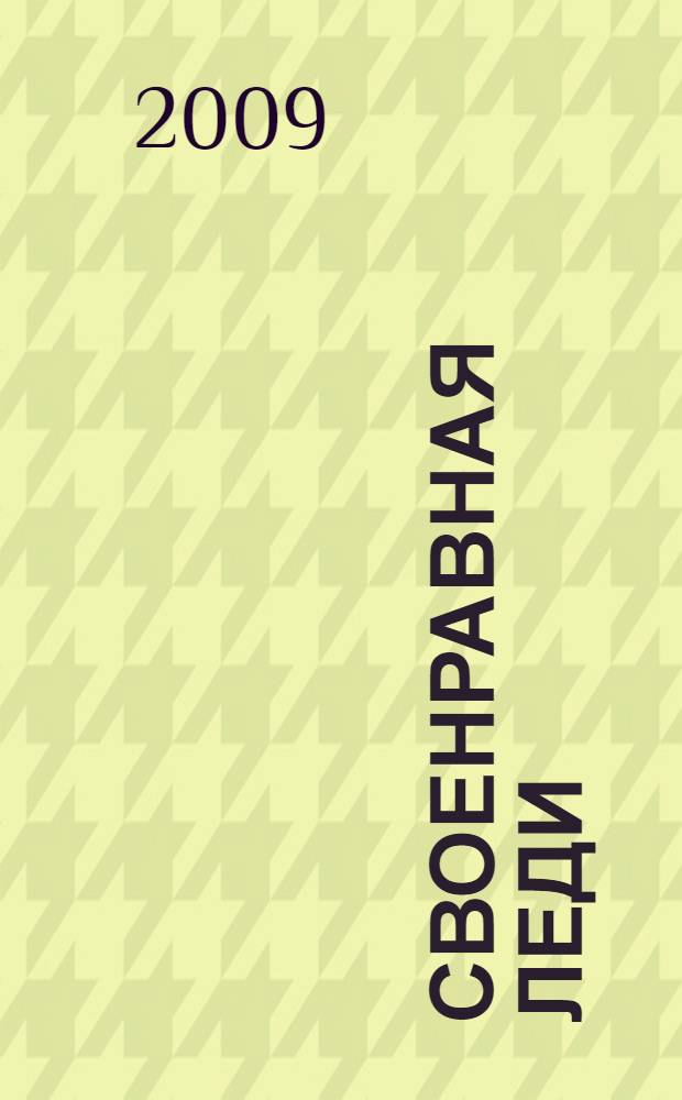 Своенравная леди : роман