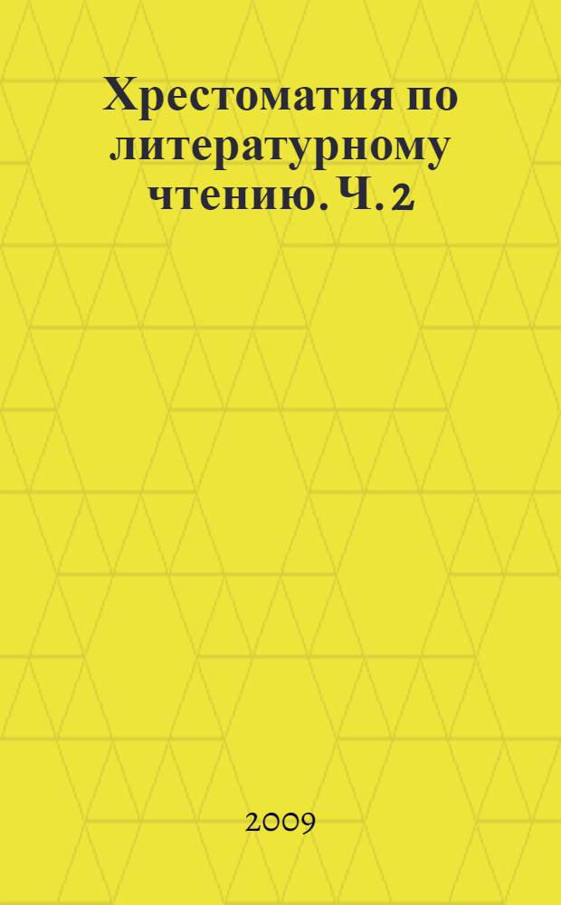 Хрестоматия по литературному чтению. Ч. 2