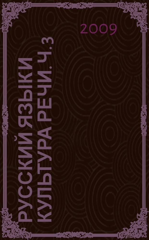 Русский язык и культура речи. Ч. 3 : Культура научной речи