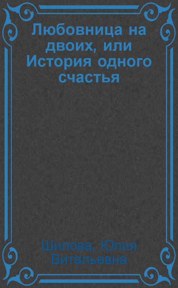 Любовница на двоих, или История одного счастья : роман