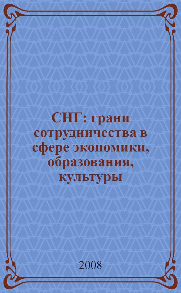 СНГ: грани сотрудничества в сфере экономики, образования, культуры : (90-е годы ХХ века)