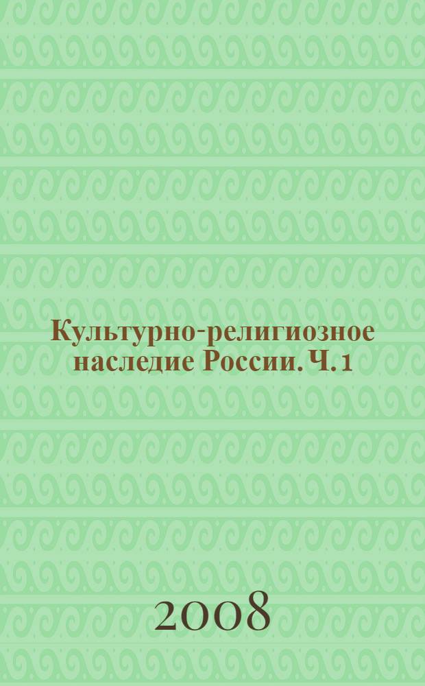 Культурно-религиозное наследие России. Ч. 1