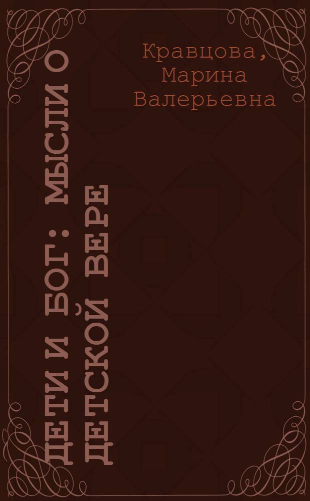 Дети и Бог : мысли о детской вере