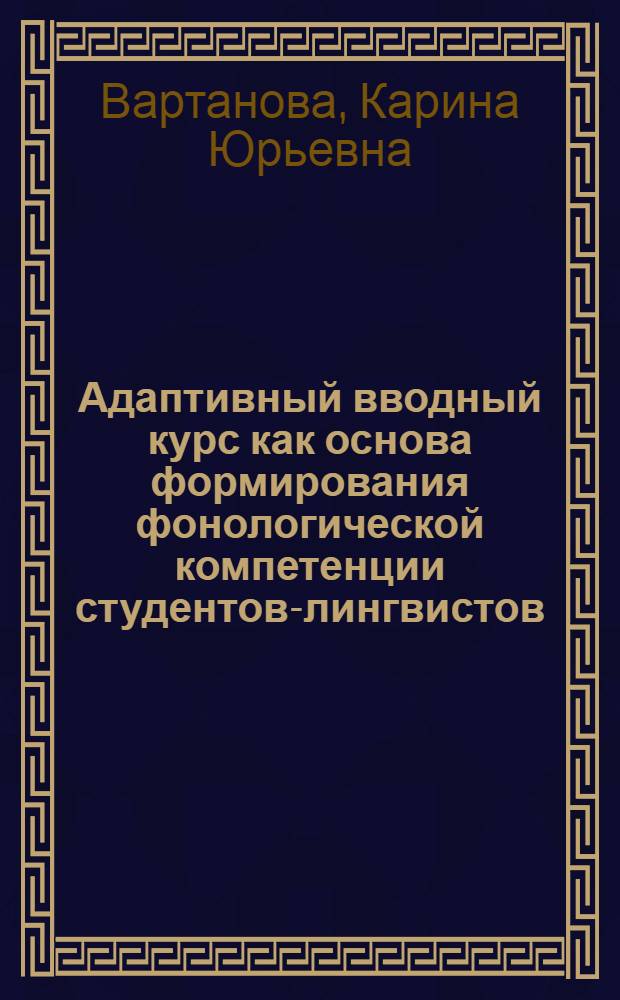 Адаптивный вводный курс как основа формирования фонологической компетенции студентов-лингвистов : монография