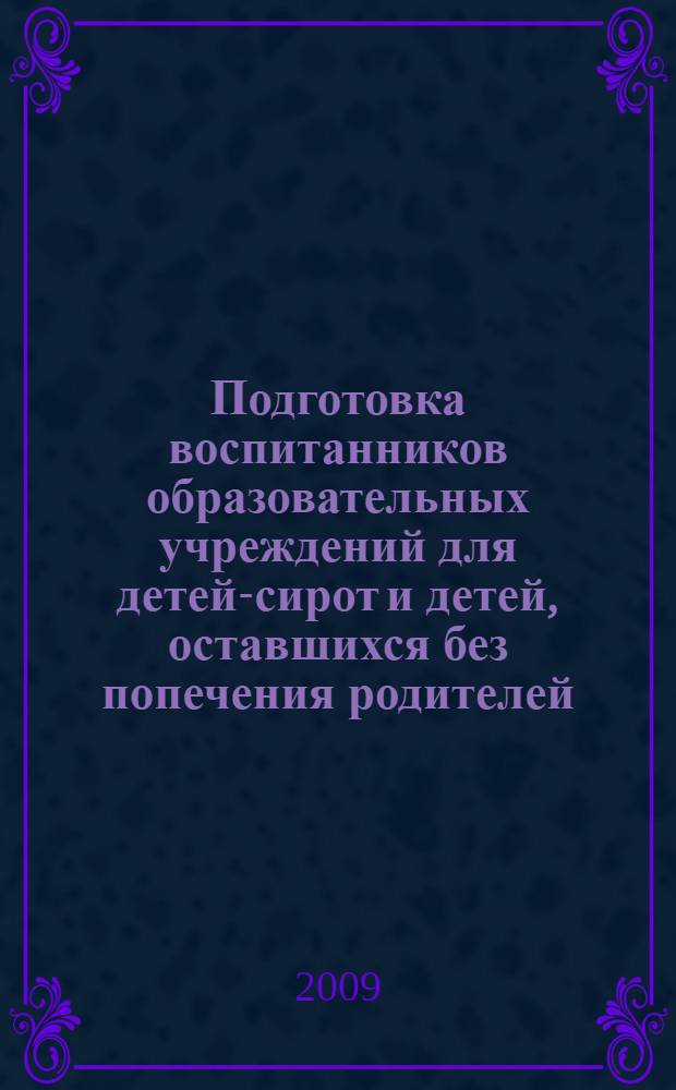 Подготовка воспитанников образовательных учреждений для детей-сирот и детей, оставшихся без попечения родителей, к самостоятельной жизни (из опыта работы)