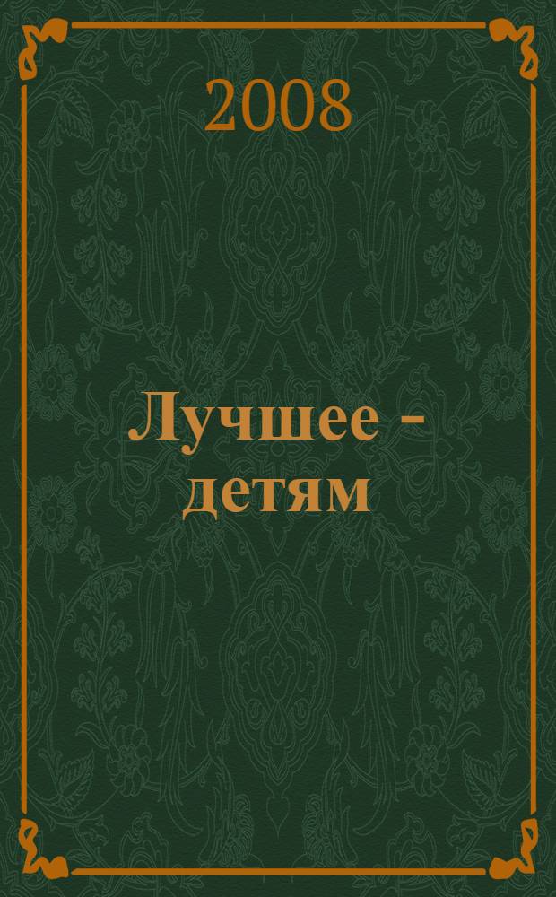 Лучшее - детям : стихи. Рассказы. Сказки : для дошкольного и младшего школьного возраста (родители читают детям) : сборник