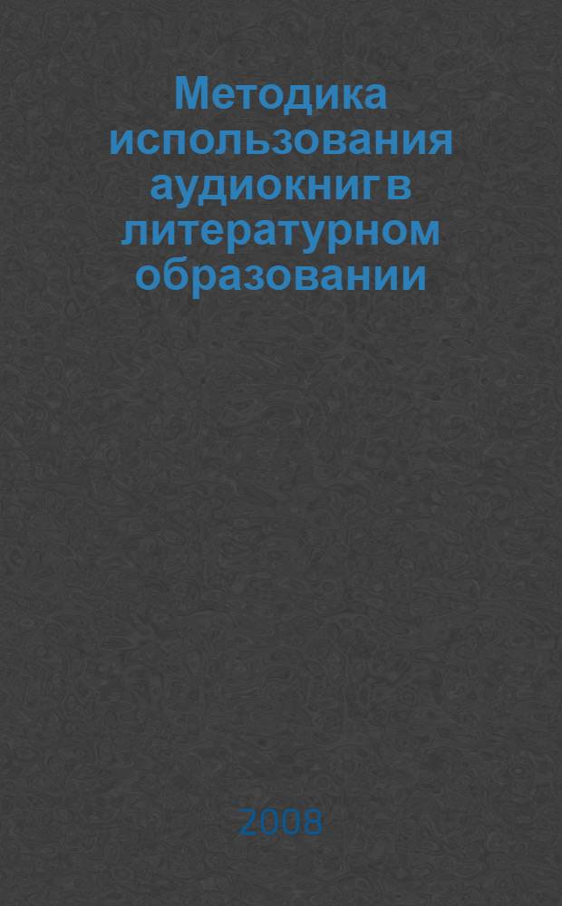 Методика использования аудиокниг в литературном образовании : методические рекомендации